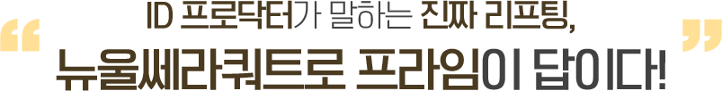 ID 프로닥터가 말하는 진짜 리프팅, 뉴울쎄라쿼트로 프라임이 답이다!