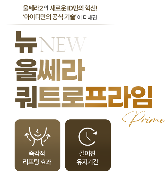 뉴 울쎄라 쿼트로 프라임