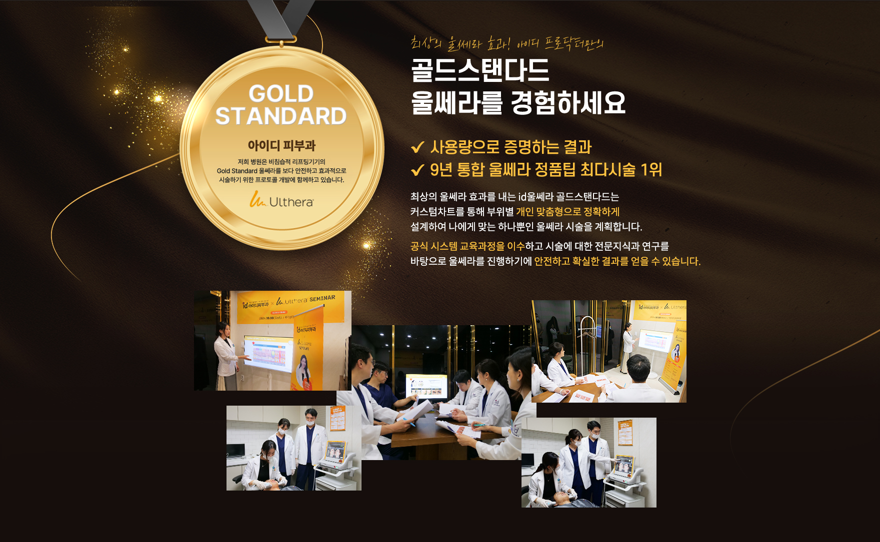 골든스탠다드 울쎄라 9년통합 정품팁 최다시술 1위 공식 시스템 교육과정 이수,안전하고 확실한 결과