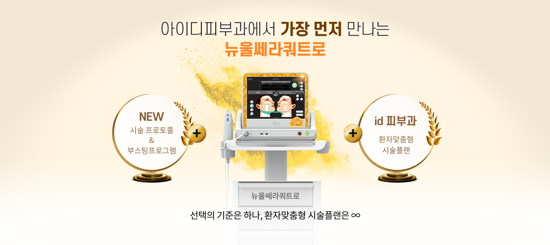 아이디피부과에서 가장 먼저 만나는 뉴울쎄라쿼트로 환자맞춤형 시술플랜은 ∞
