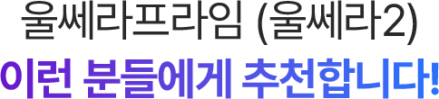 울쎄라프라임(울쎄라2) 이런 분들에게 추천합니다!
