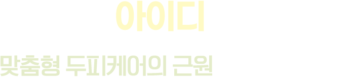 두피도 아이디가 잘한다 맞춤형 두피케어의 근원, idNP헤어센터