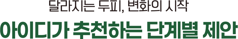 달라지는 두피, 변화의 시작, 아이디가 추천하는 단계별 제안