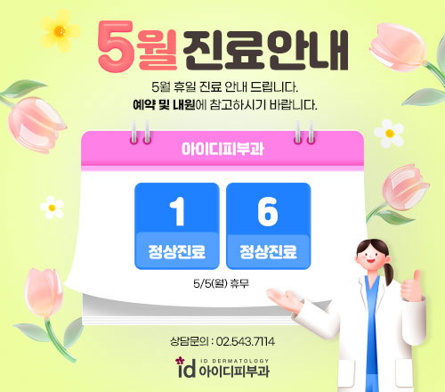 아이디피부과 5월 진료안내