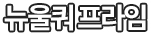뉴울쿼프라임