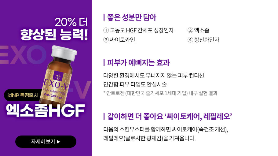 엑소브이 엑소좀HGF