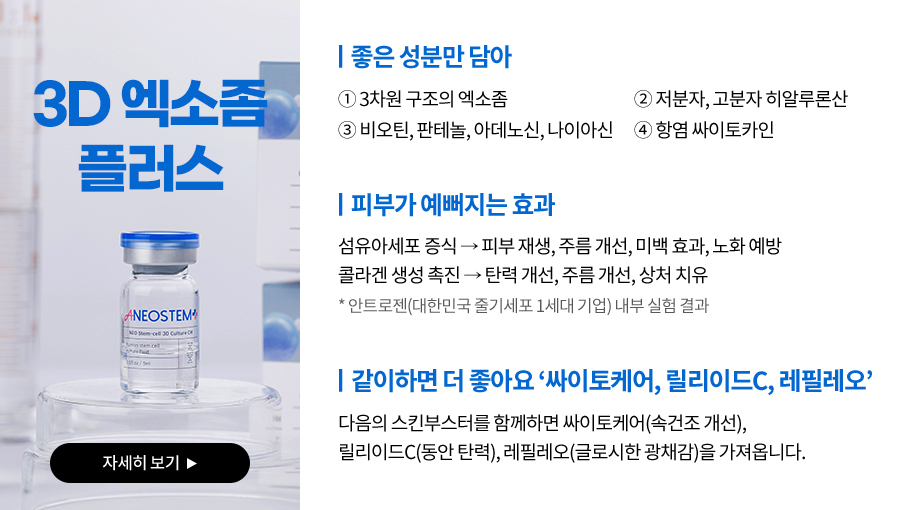 3D 엑소좀플러스