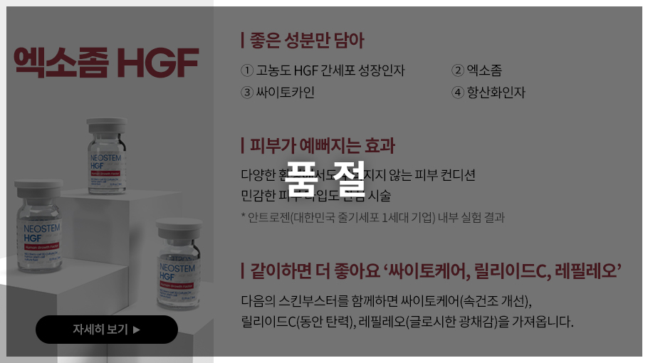 엑소좀 HGF