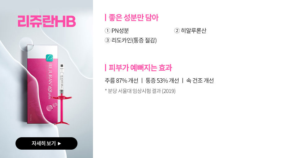 리쥬란HB