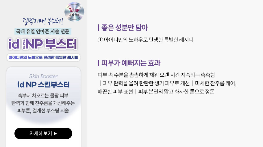 id NP 스킨부스터