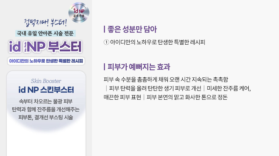 id NP 스킨부스터