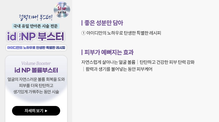 id NP 볼륨부스터