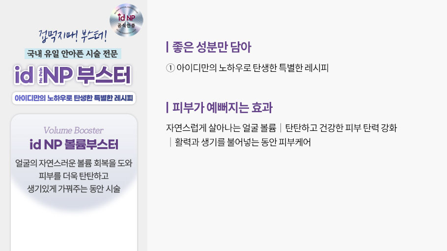 id NP 볼륨부스터