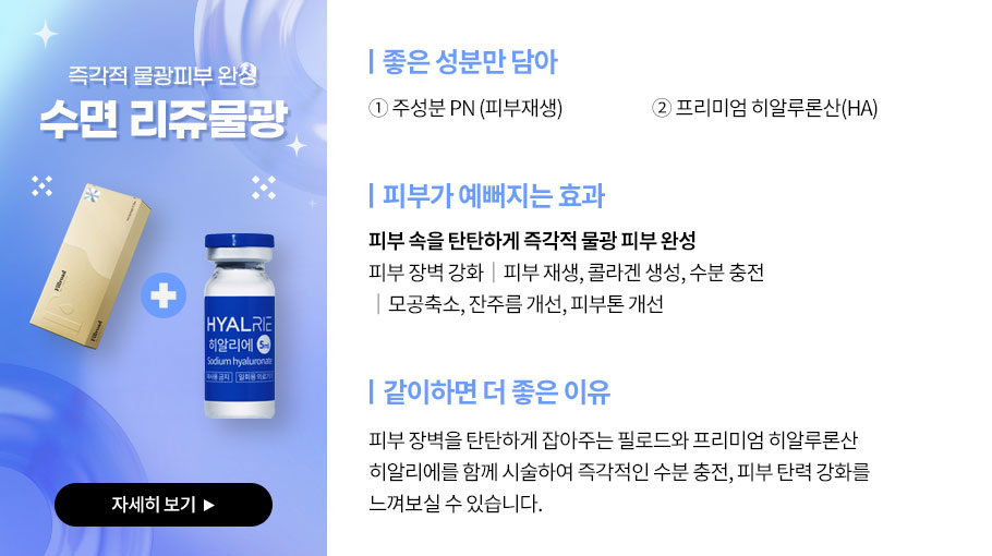 수면 리쥬물광