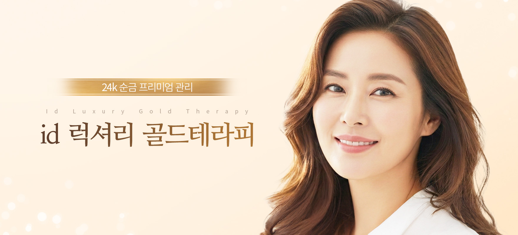 24k 순금 프리미엄관리 id 럭셔리 골드테라피