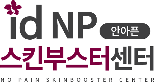 id NP 안아픈 스킨부스터센터
