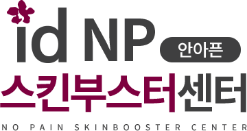 id NP 안아픈 스킨부스터센터 NO PAIN SKINBOOSTER CENTER