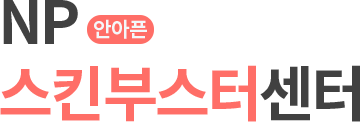 NP 안아픈 스킨부스터센터
