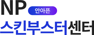 NP 안아픈 스킨부스터센터