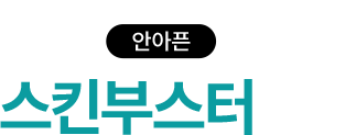 NP 안아픈 스킨부스터센터